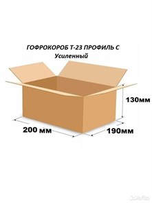 Коробка четырехклапанная 200*190*130мм