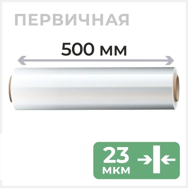 Стрейч-пленка первичная 500мм*23мкм*2,0кг 1655 - фото 4494